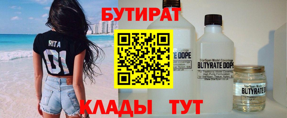 Биробиджан  Бутират BDO 33%  Вход с VPN 