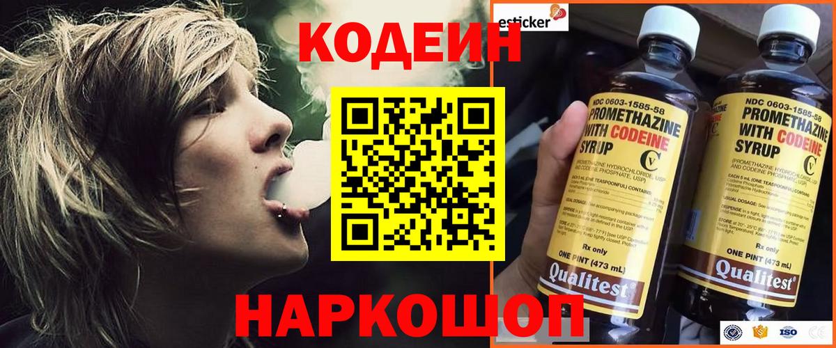 Биробиджан  Кодеин Purple Drank  Вход с VPN  Кодеиновый сироп Lean напиток Lean (лин) 
